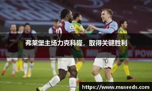 弗莱堡主场力克科隆，取得关键胜利