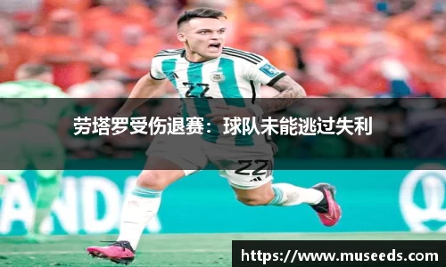 劳塔罗受伤退赛：球队未能逃过失利