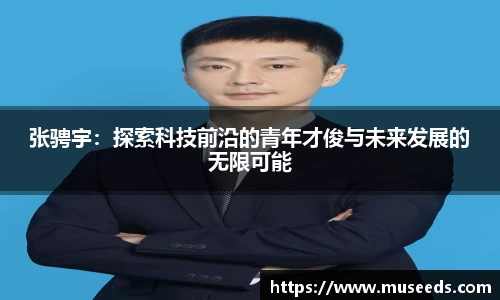 张骋宇:探索科技前沿的青年才俊与未来发展的无限可能