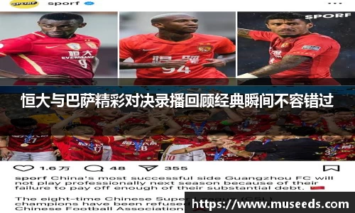 恒大与巴萨精彩对决录播回顾经典瞬间不容错过